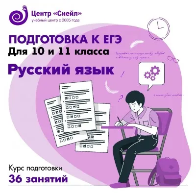 Подготовка к ЕГЭ по русскому языку