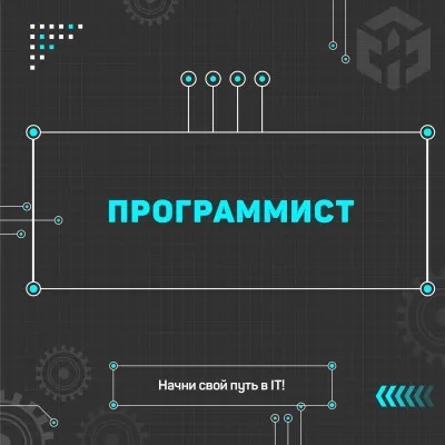 Программист