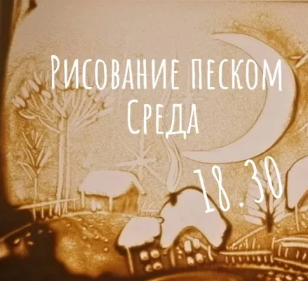 Песочная анимация Sand Art, фото 2