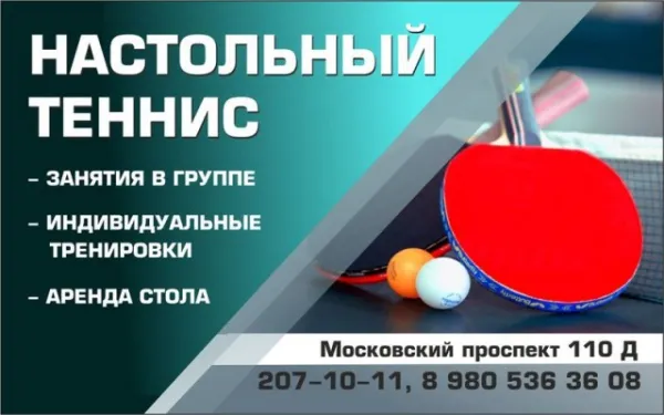 Настольный теннис