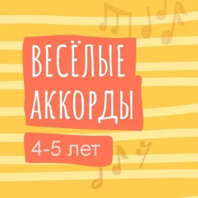 Веселые аккорды