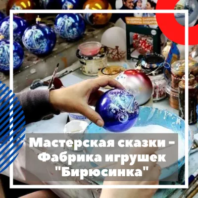 Мастерская сказки - Фабрика игрушек "Бирюсинка"