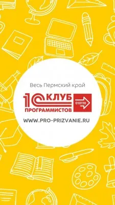 1С:Клуб программистов в Перми "Про призвание"