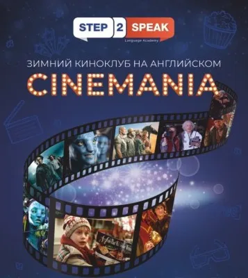 Зимний киноклуб на английском CINEMANIA