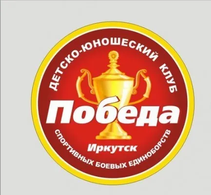 Детско-юношеский клуб спортивно-боевых единоборств «Победа», фото 1