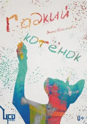 Спектакль «Гадкий котёнок»