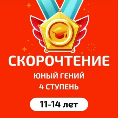 Скорочтение и развитие интеллекта, фото 5