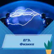 ЕГЭ. Физика