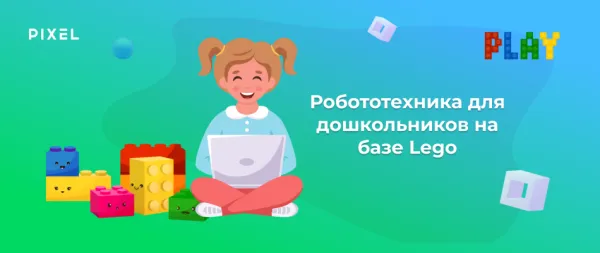 Робототехника для дошкольников на базе Lego (Лего)
