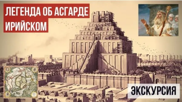 Легенда об Асгарде Ирийском