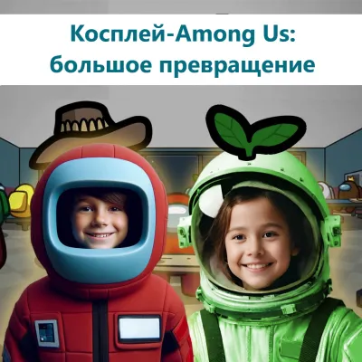 Городская смена "Косплей-Among Us: большое превращение"