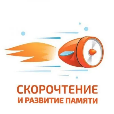 Пробное занятие по скорочтению и развитию интеллекта, фото 1