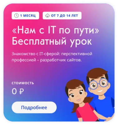 Знакомство ребёнка с IT-сферой для детей 8-14 лет