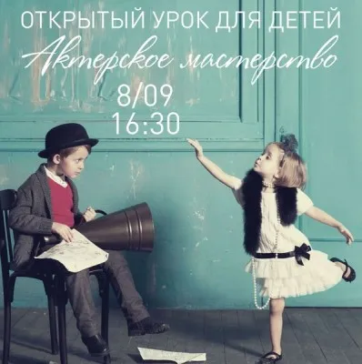 Актерское мастерство