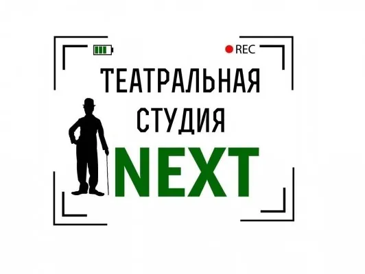 Театральная студия "NEXT"