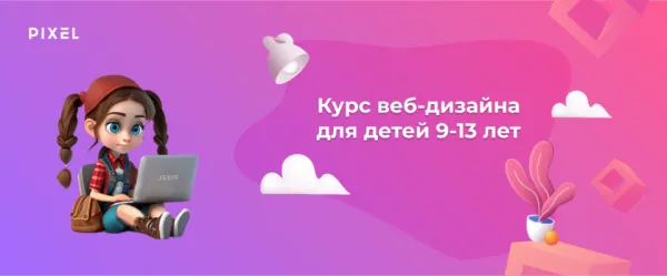 Курс веб-дизайна для детей 9-13 лет