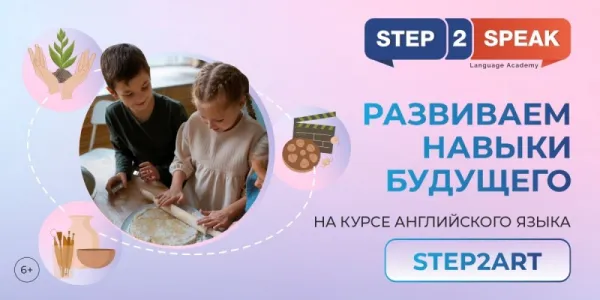 Курс Step2Art. Развиваем навыки будущего