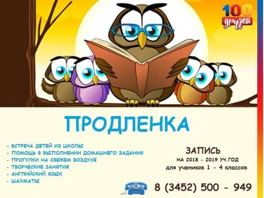 Продленка