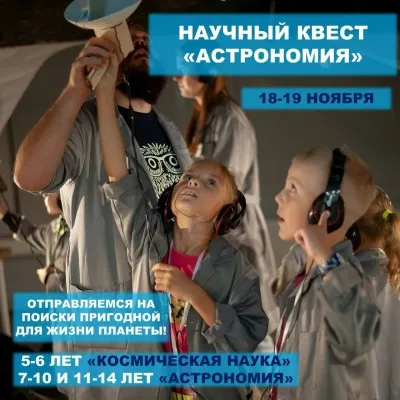 Научный квест "Астрономия"