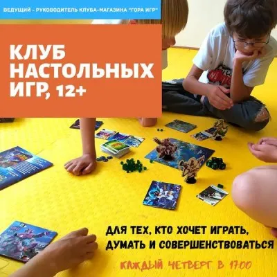 Клуб настольных игр 12+