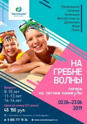 Летний лагерь «На гребне волны»