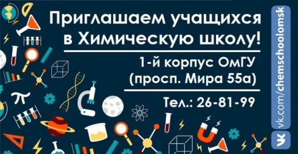 Химическая школа ОмГУ (9 класс)
