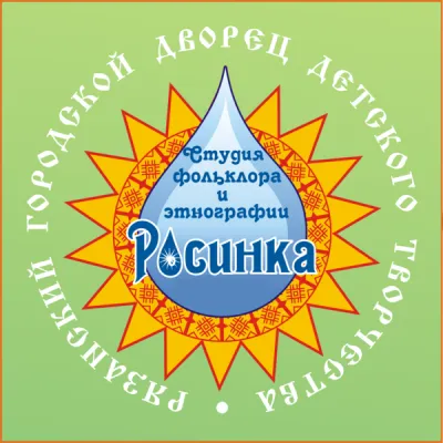 Студия фольклора и этнографии «Росинка»