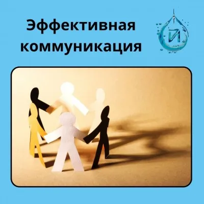 Эффективная коммуникация (15 - 18 лет), фото 1