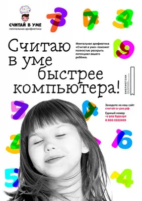 Ментальная арифметика (на Ленинском пр.)