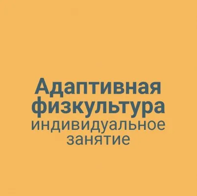 Адаптивная физкультура индивидуальное занятие, фото 1