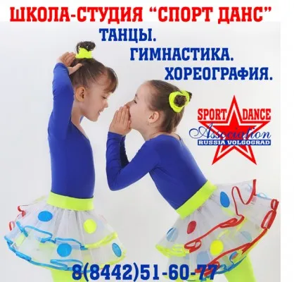 «Спорт Данс». Клуб спортивных и современных танцев