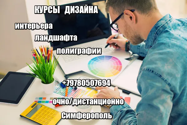 Курсы дизайна в Симферополе
