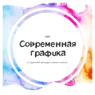 Курс «Школа современной графики для детей», фото 1