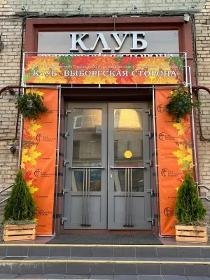 Санкт-Петербургское государственное бюджетное учреждение культуры «Клуб «Выборгская сторона»