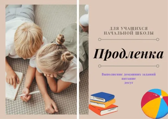 Продленка для учеников начальной школы