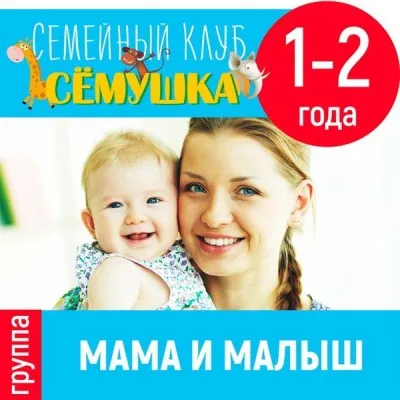 Группа «Мама и малыш»