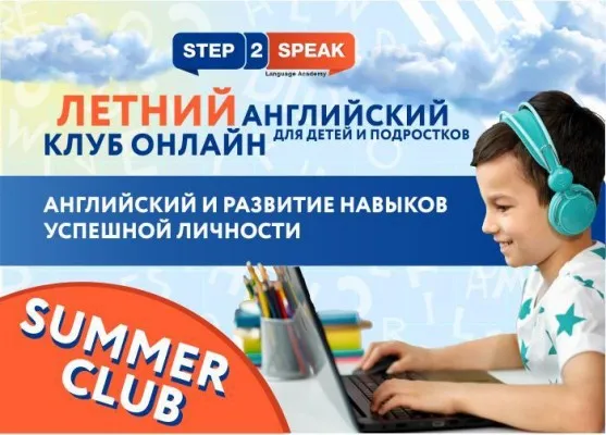 Летний Английский онлайн-клуб