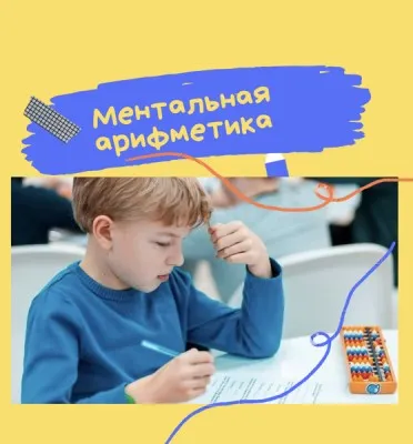 Ментальная арифметика