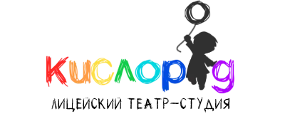 Лицейский театр-студия «Кислород»