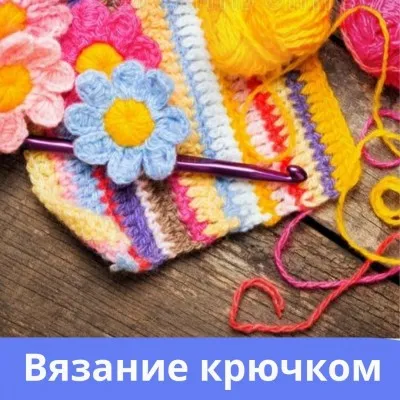 Вязание крючком