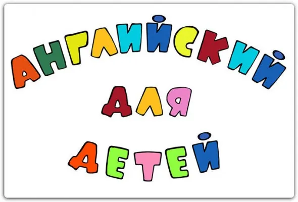 Английский язык
