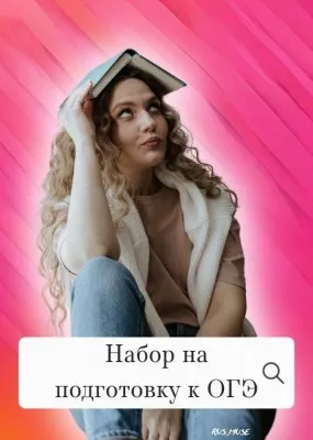 Подготовка к ОГЭ по русскому языку