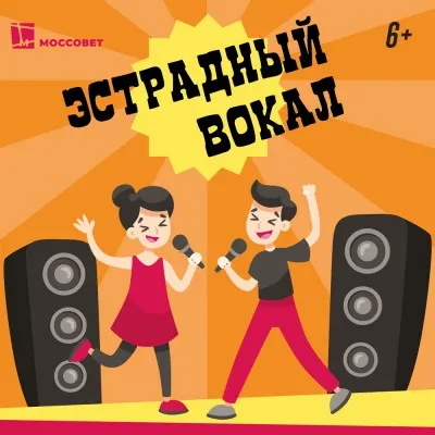 Эстрадный вокал