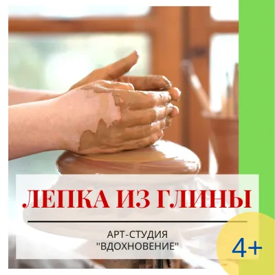 Лепка из глины