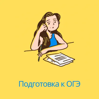 Подготовка к ОГЭ (математика)