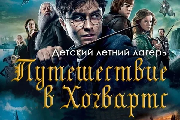 ЛЕТНЯЯ ПЛОЩАДКА ДЛЯ ДЕТЕЙ НА АНГЛИЙСКОМ ЯЗЫКЕ «ЛЕТО С ГАРРИ ПОТТЕРОМ», фото 1