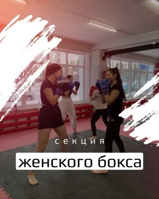 Набор детей и взрослых в секцию по женскому боксу