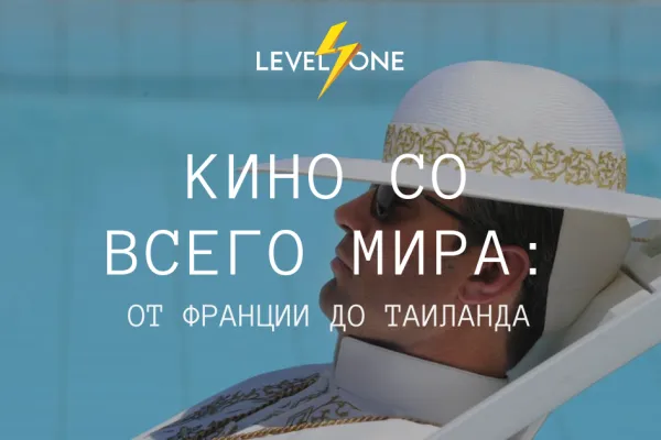 Кино со всего мира: от Франции до Таиланда
