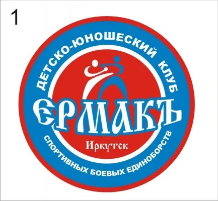 Детско-юношеский клуб спортивно-боевых единоборств «Ермакъ», фото 1