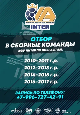 Отбор в сборные команды АФР «Интер», фото 1